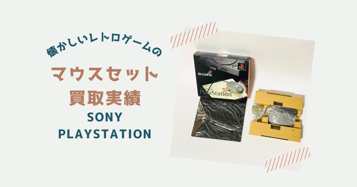 SONY PlayStation マウスセットの買取実績