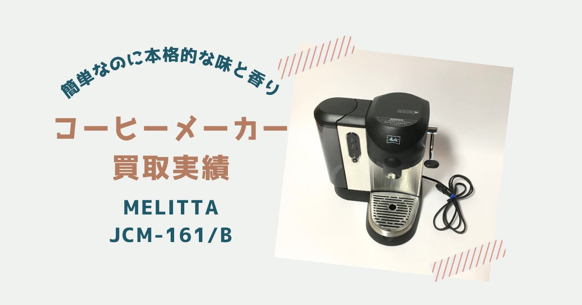 Melitta コーヒーポッドマシーンJCM-161/Bの買取実績