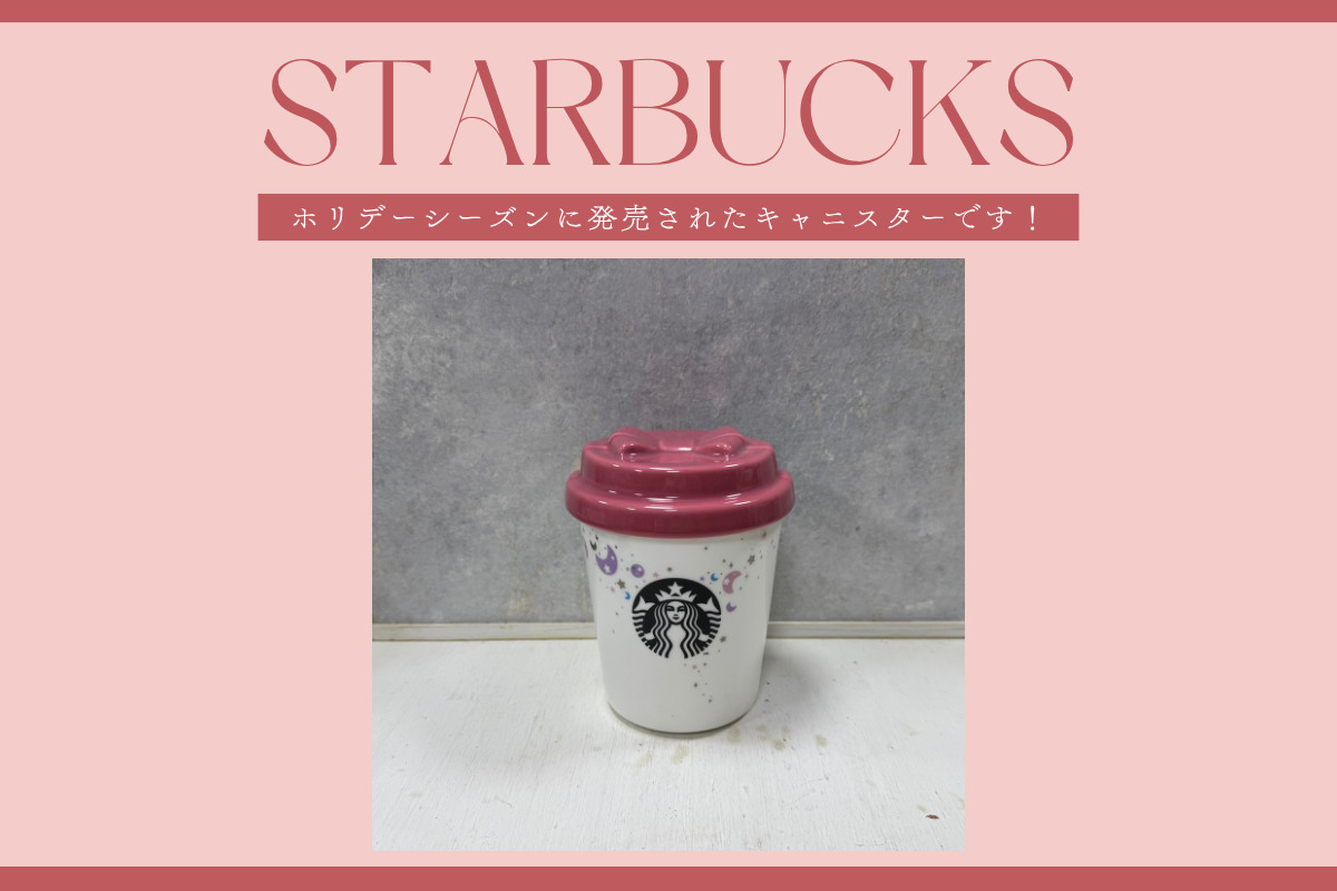 スターバックスキャニスターの買取実績