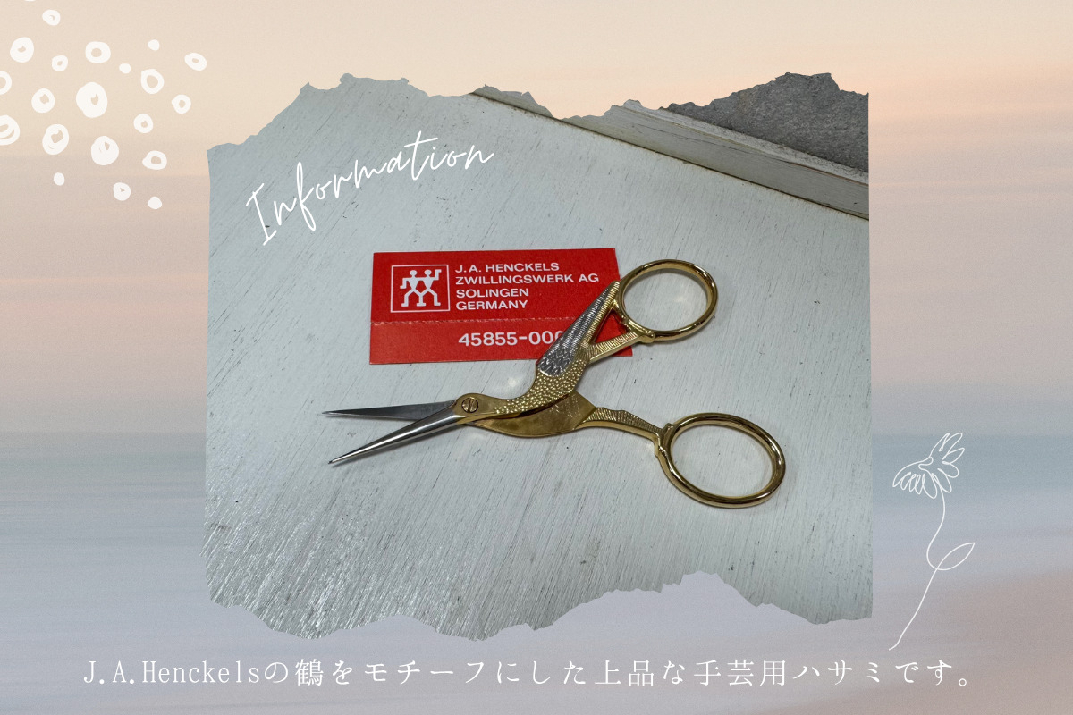 ヘンケル（J.A. Henckels）手芸用ハサミの買取実績