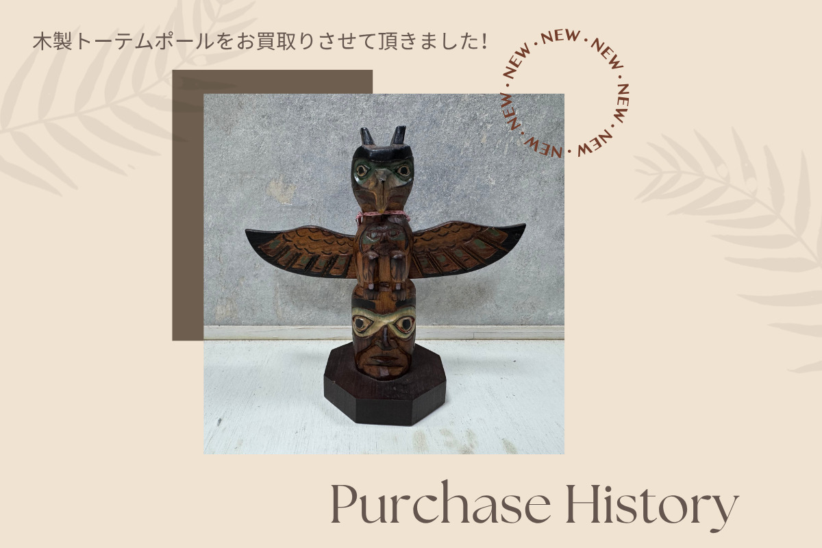 木彫りトーテムポールの買取実績