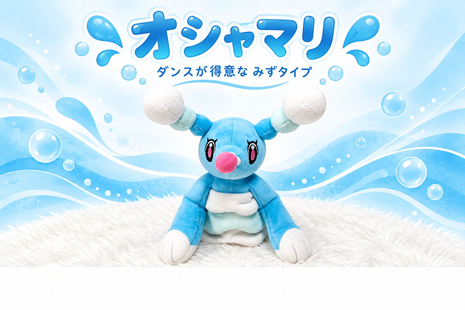 ポケモン「オシャマリ」のぬいぐるみの買取実績