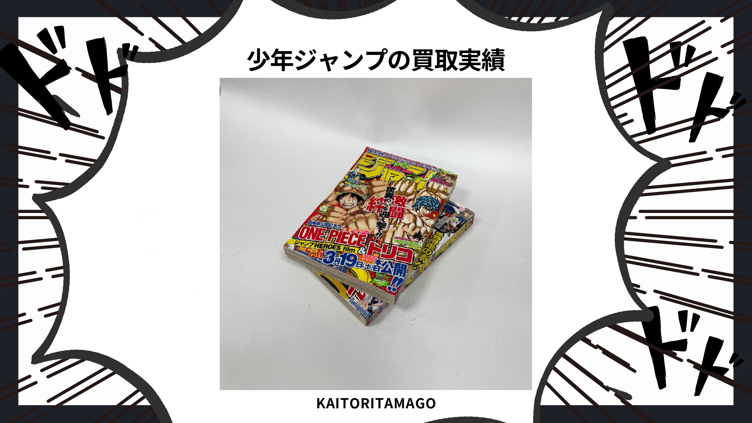 週刊少年ジャンプの買取実績