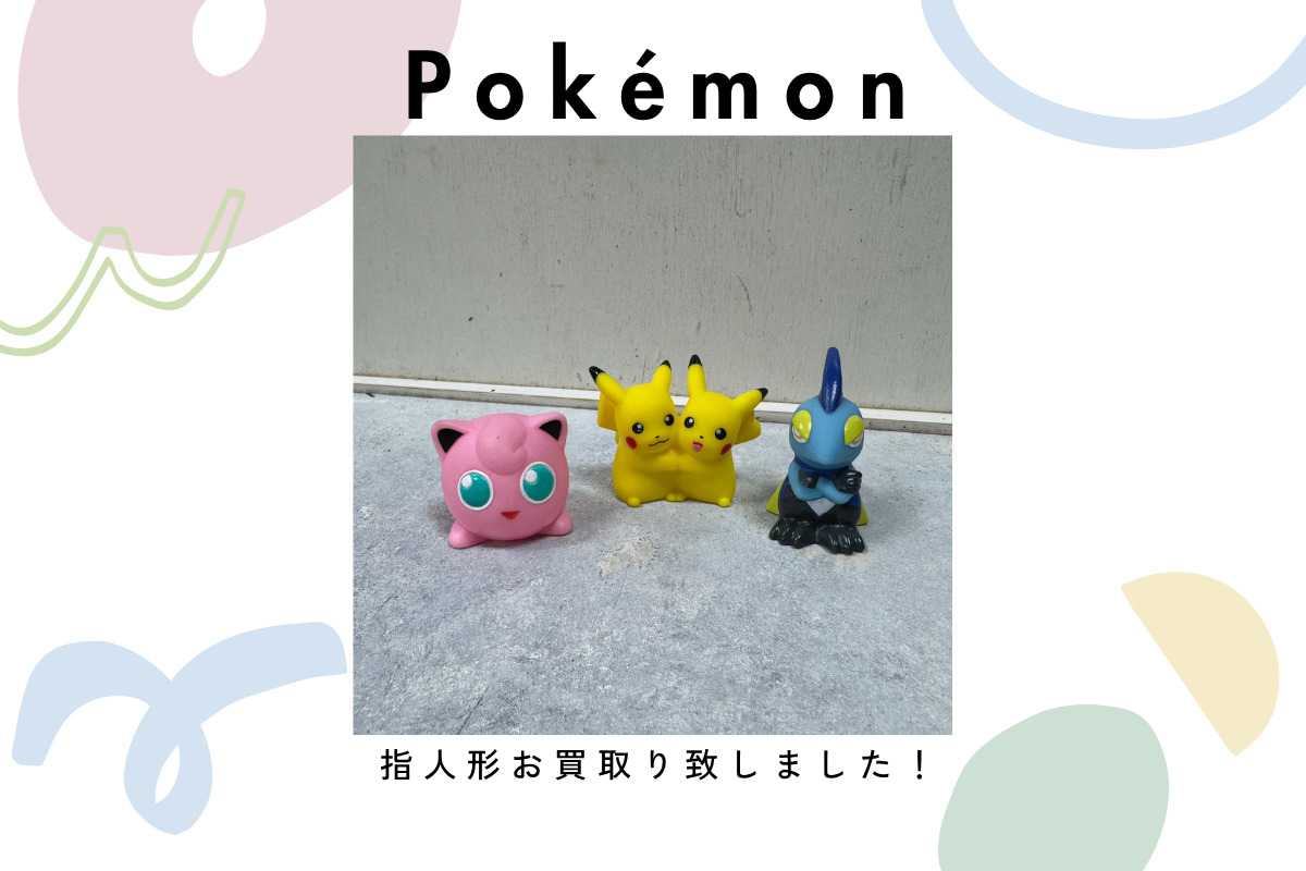 ポケモン指人形の買い取り実績