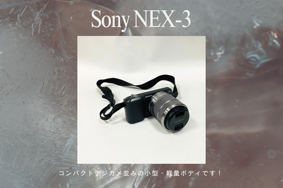 SONY（ソニー）NEX-3ミラーレスの買取実績