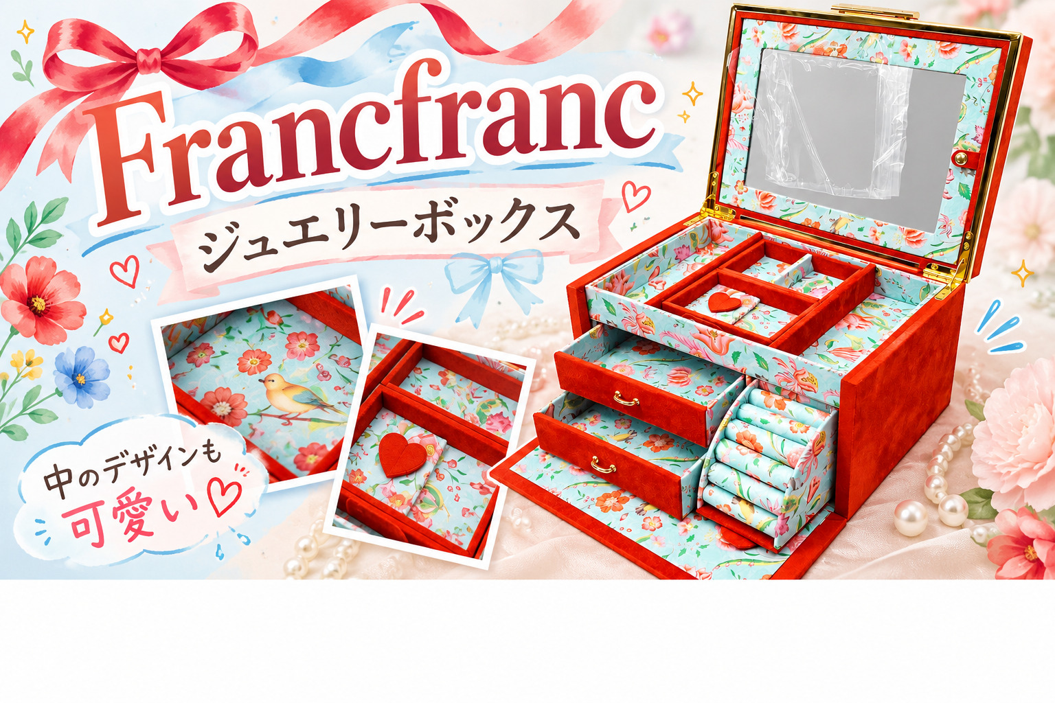 Francfranc（フランフラン）のジュエリーボックスの買取実績