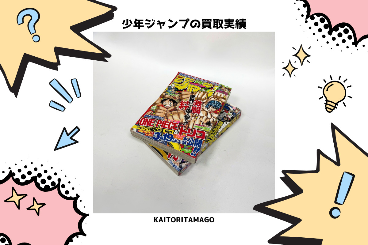 週刊少年ジャンプの買取実績