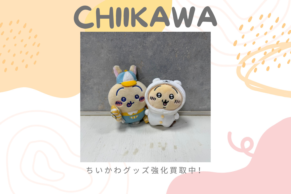 ちいかわマスコットの買取実績