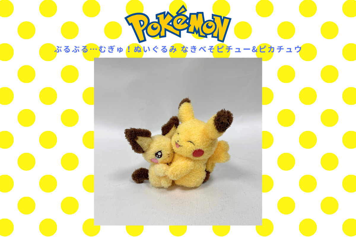 「ぶるぶる…むぎゅ！」ピカチュウ＆ピチューの買取実績