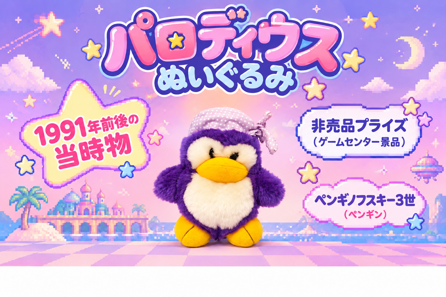 『パロディウス』ペンギノフスキー3世の買取実績