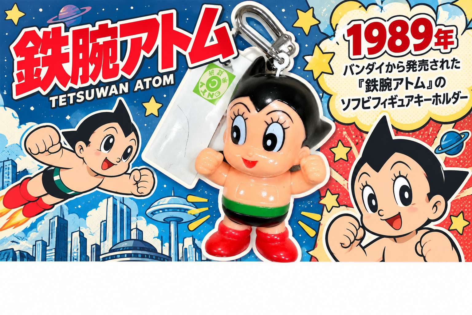 鉄腕アトムキーホルダーの買取実績