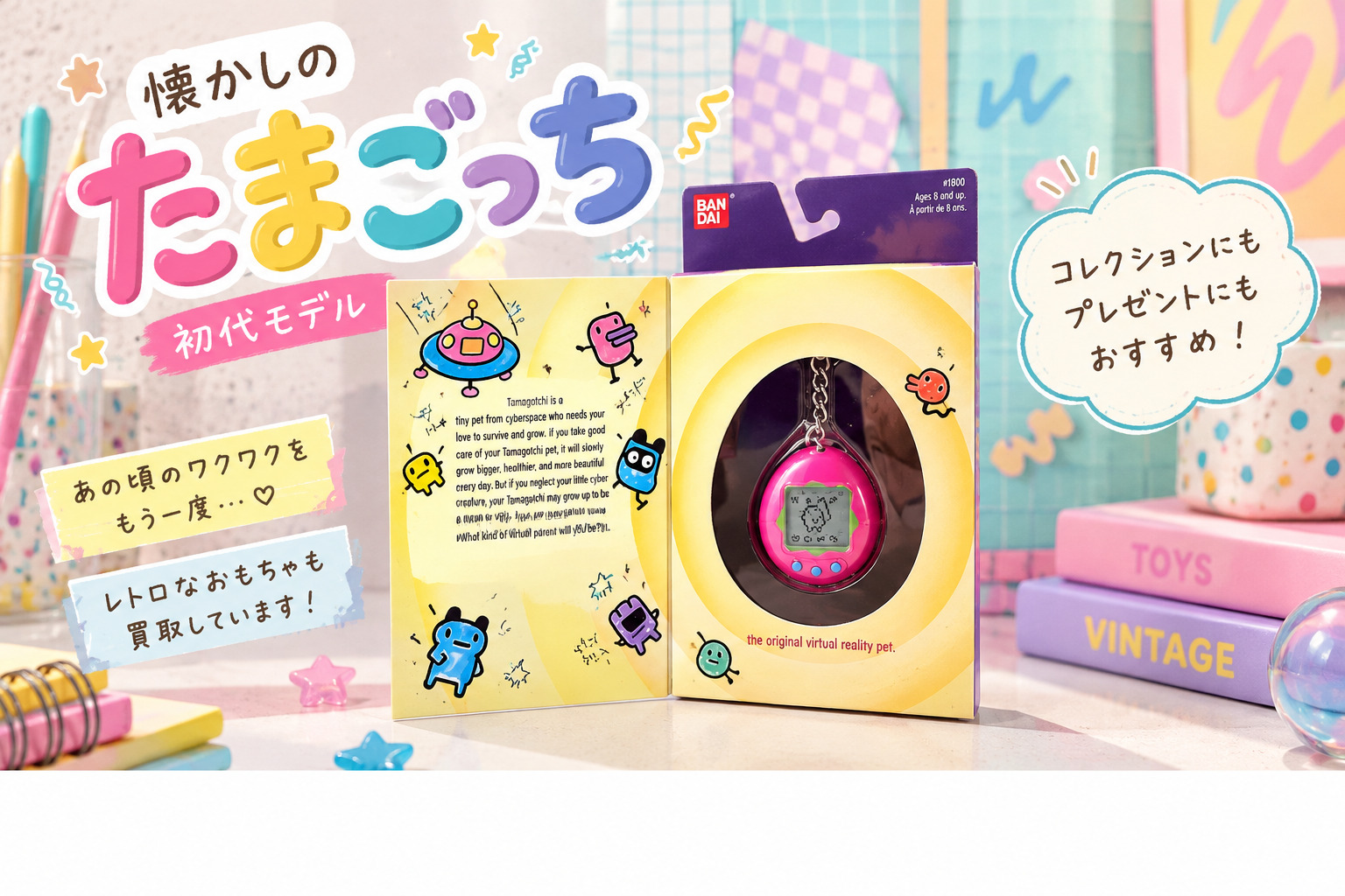 海外版初代たまごっちの買取実績