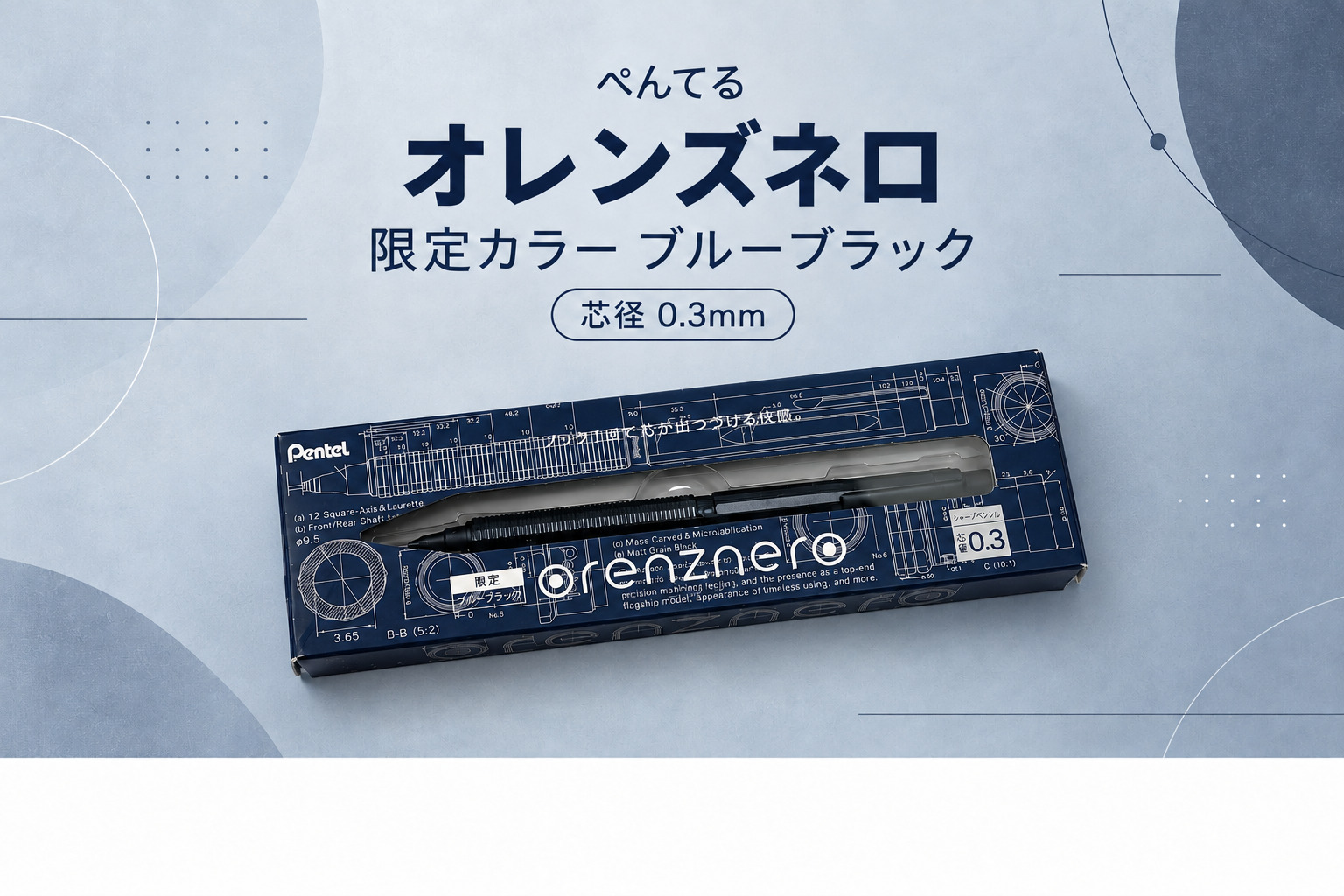 ぺんてるオレンズネロ限定カラー「ブルーブラック」の買取実績