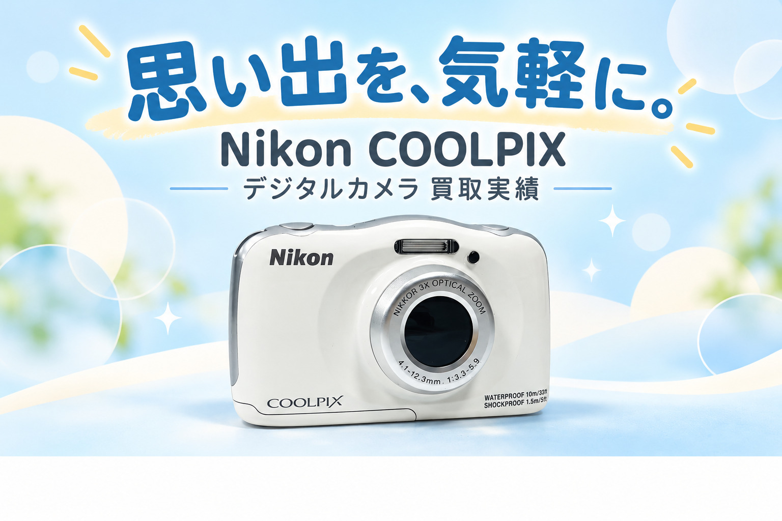 「Nikon COOLPIX S33」の買取実績