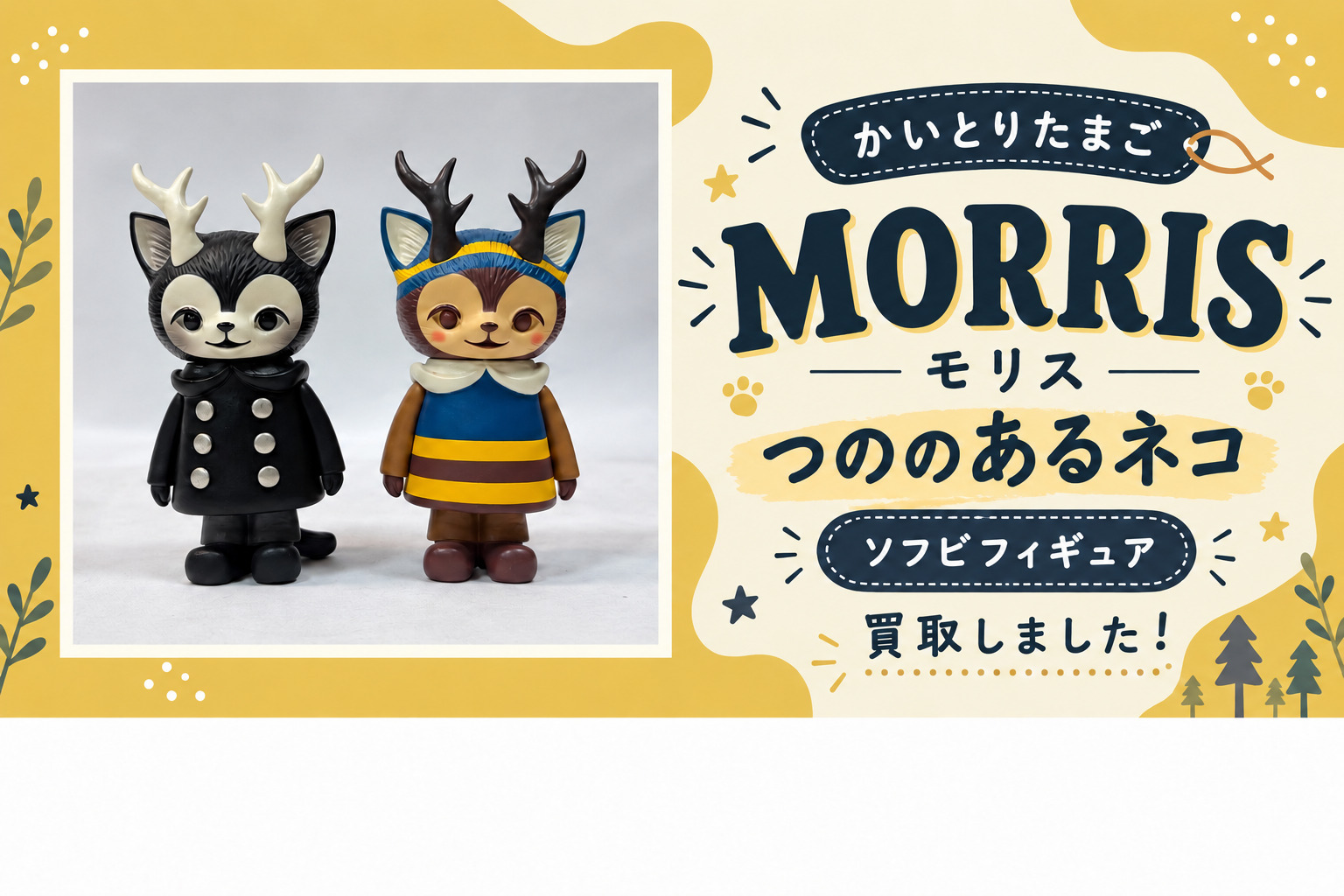 MORRIS（モリス）ソフビの買取実績