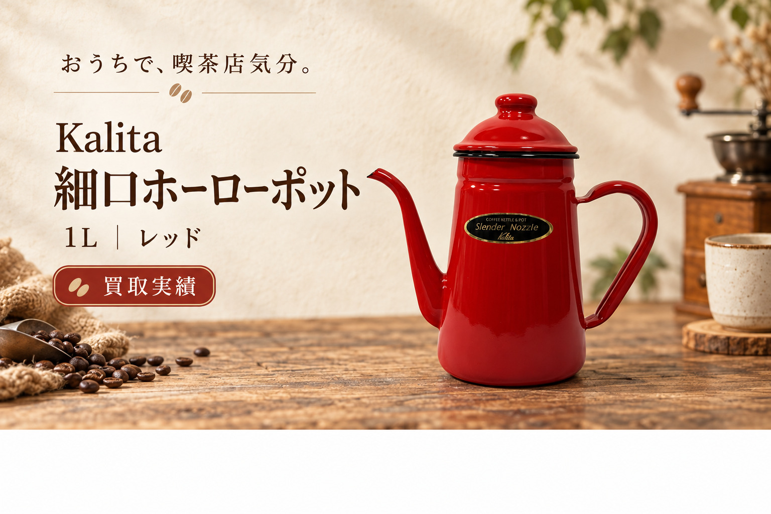 Kalita（カリタ）細口ホーローポットの買取実績