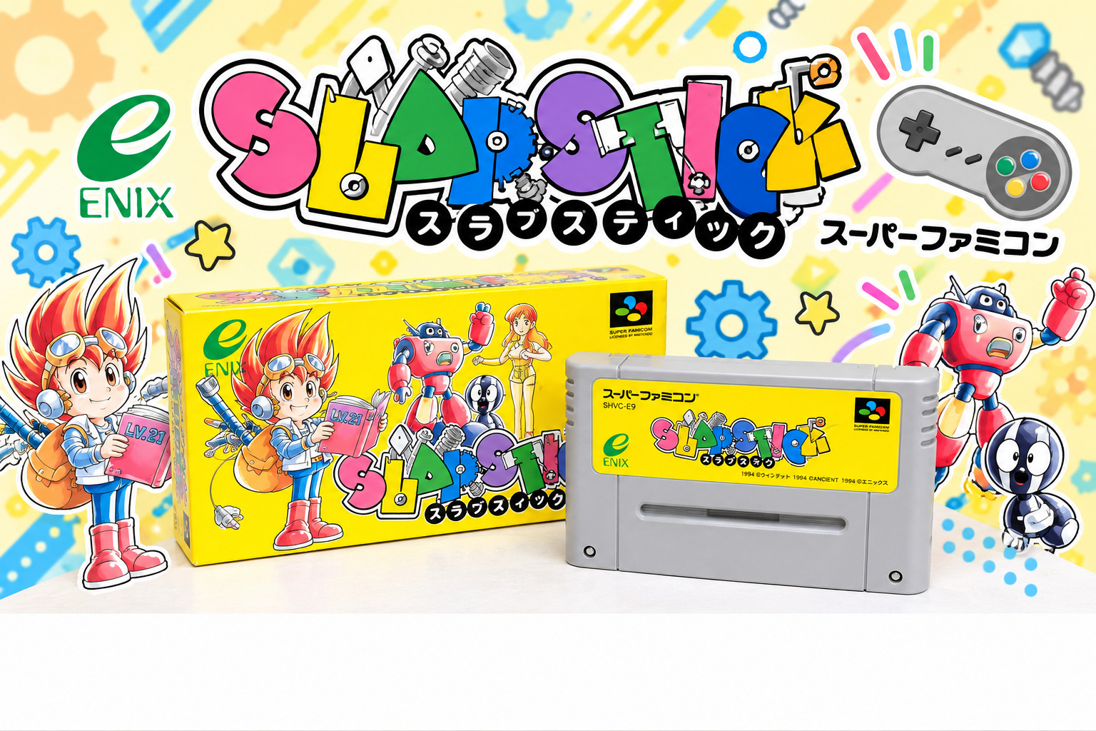 ファミコンソフト「スラップスティック」の買取実績