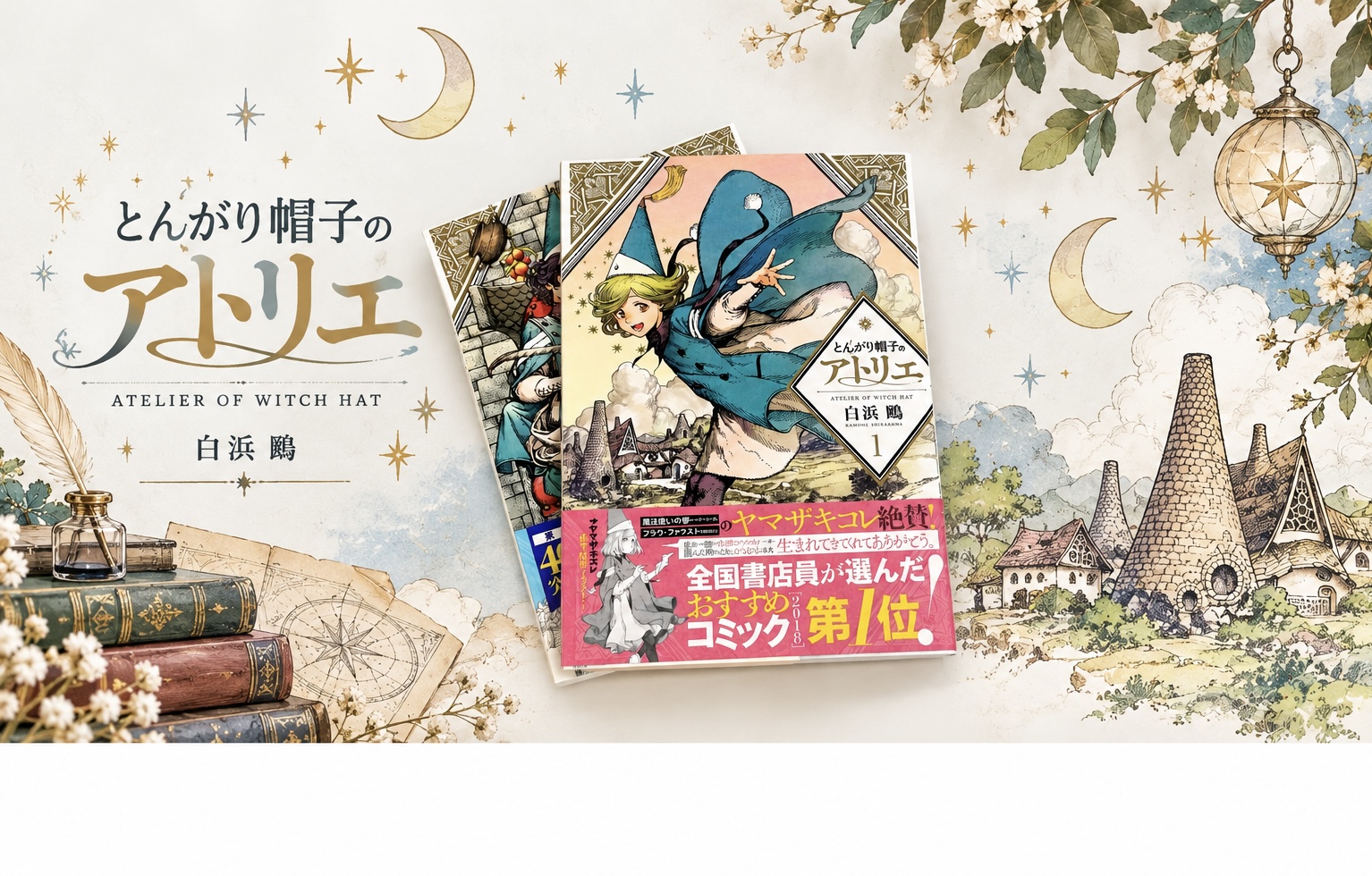 「とんがり帽子のアトリエ」の買取実績