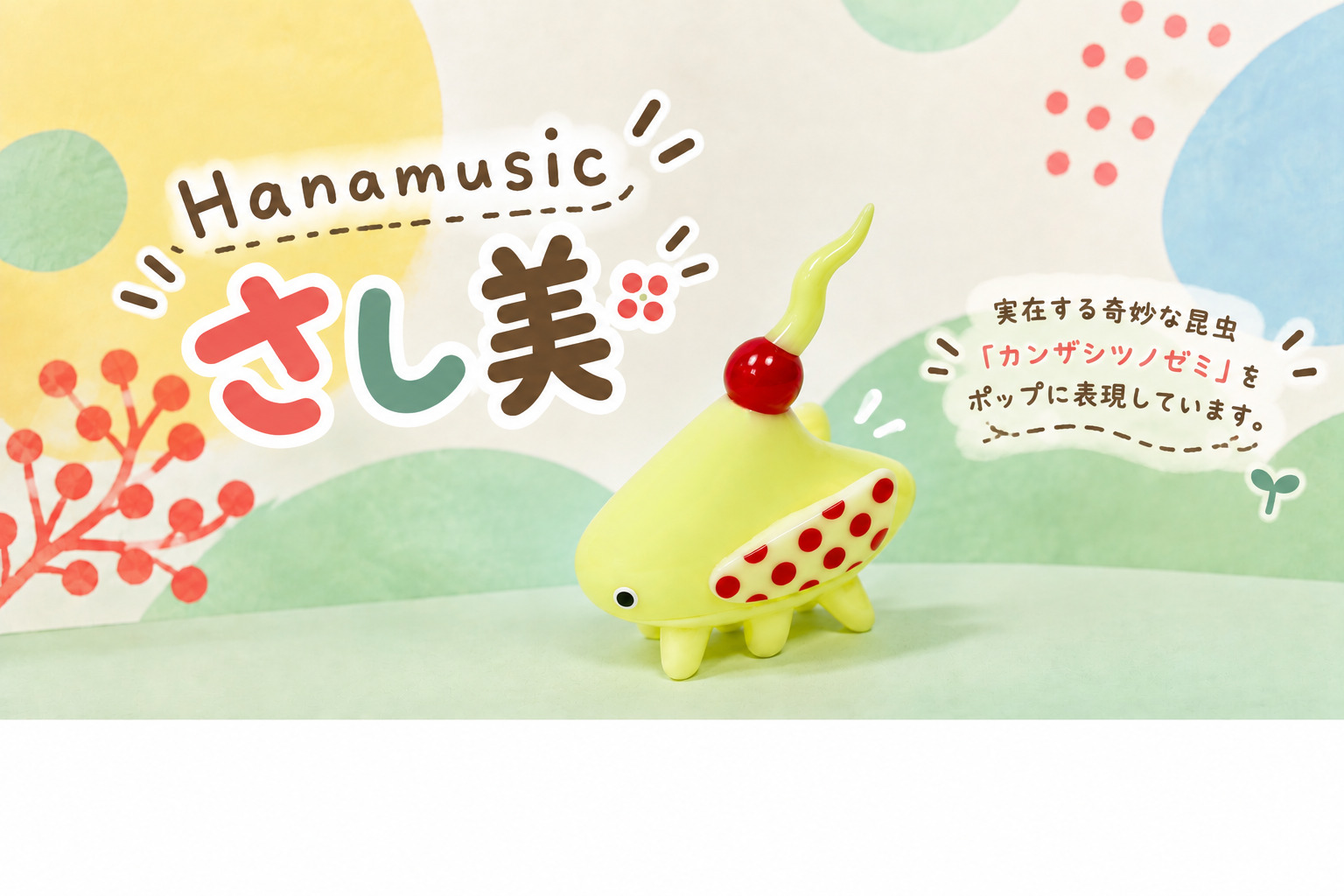 「さし美ちゃん」ソフビの買取実績